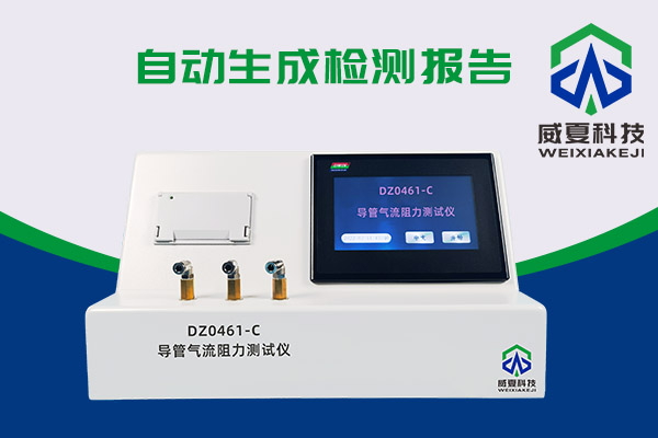 導(dǎo)管氣流有阻力？DZ0461-C導(dǎo)管氣流阻力測(cè)試儀來(lái)測(cè)一測(cè)